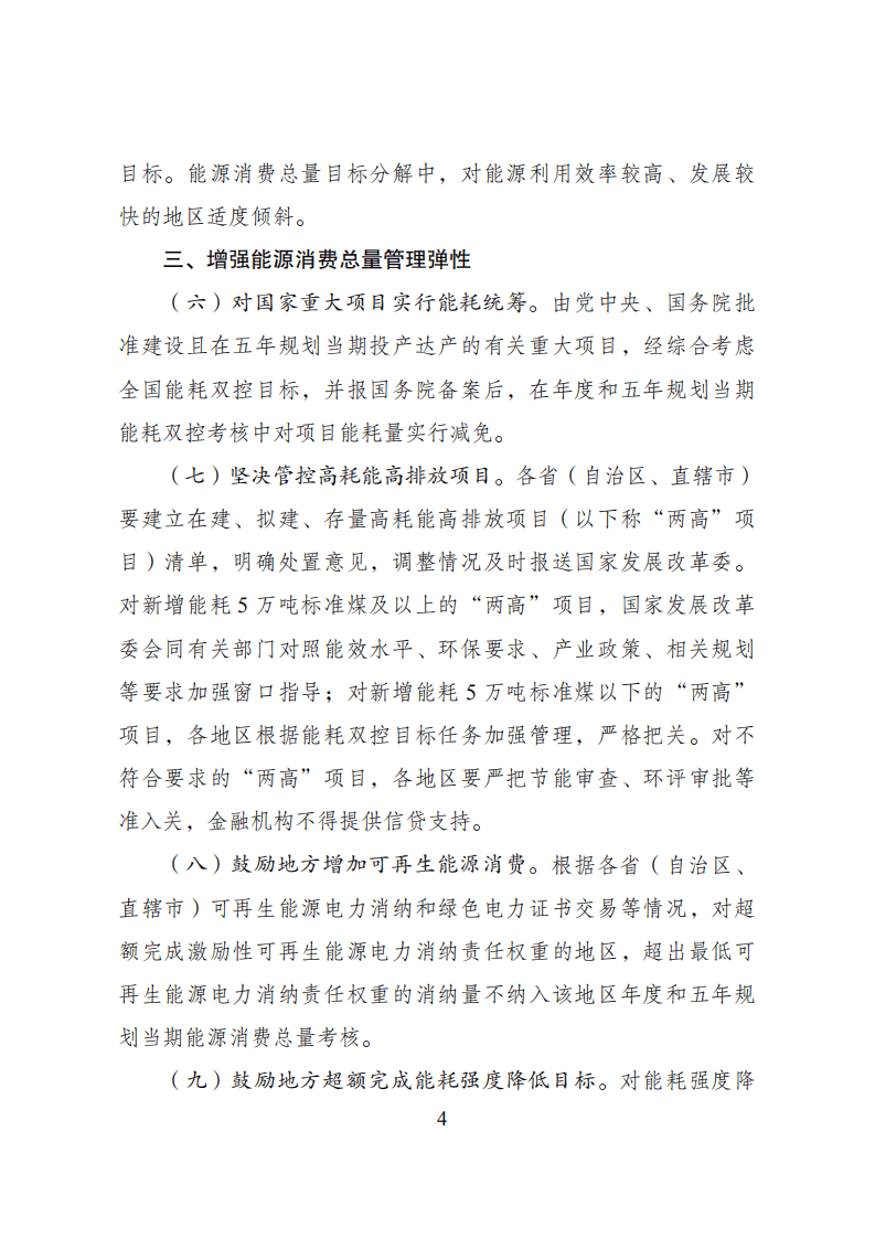 发改委：完善能源消费强度和总量双控制度方案.pdf 第4页