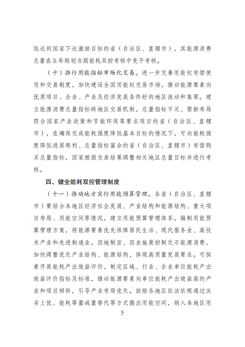 发改委：完善能源消费强度和总量双控制度方案.pdf 第5页