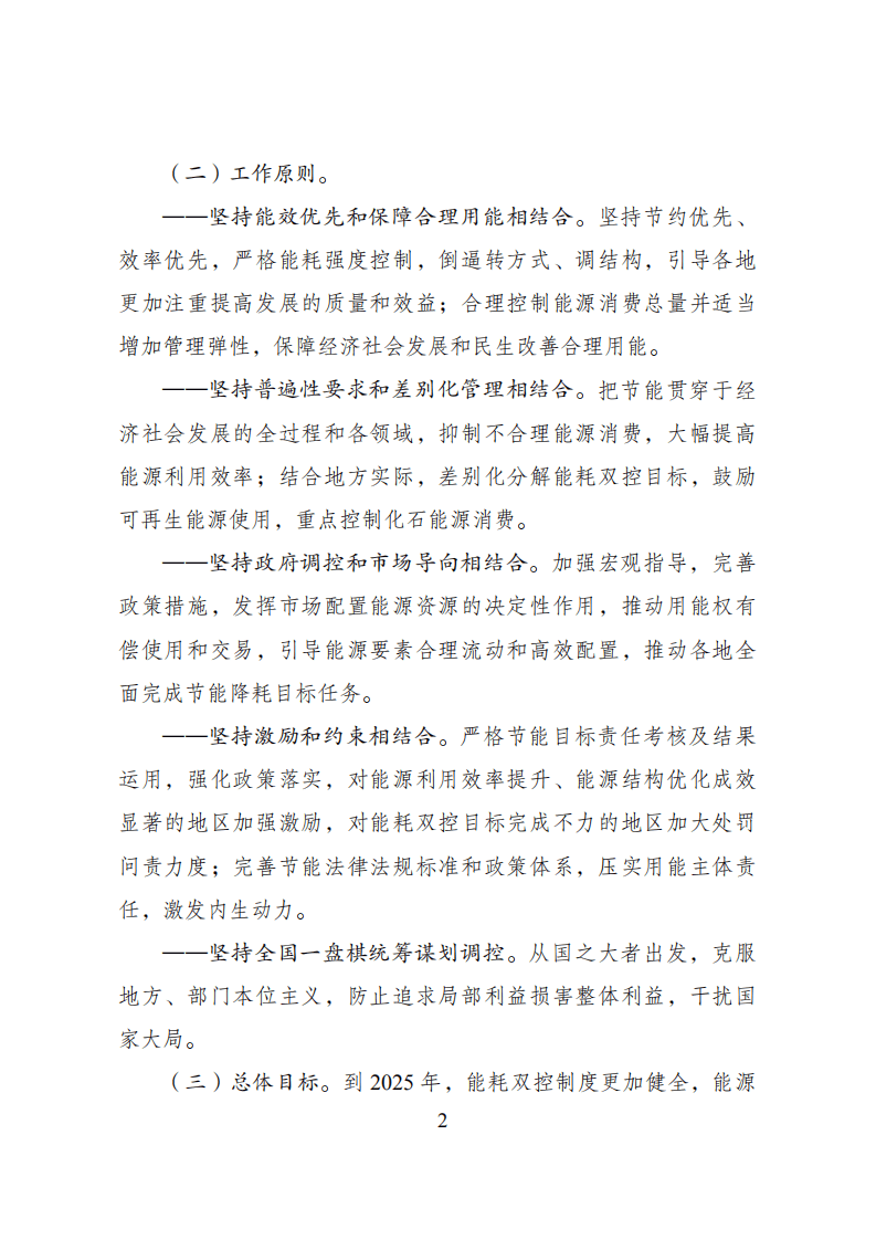 发改委：完善能源消费强度和总量双控制度方案.pdf 第2页
