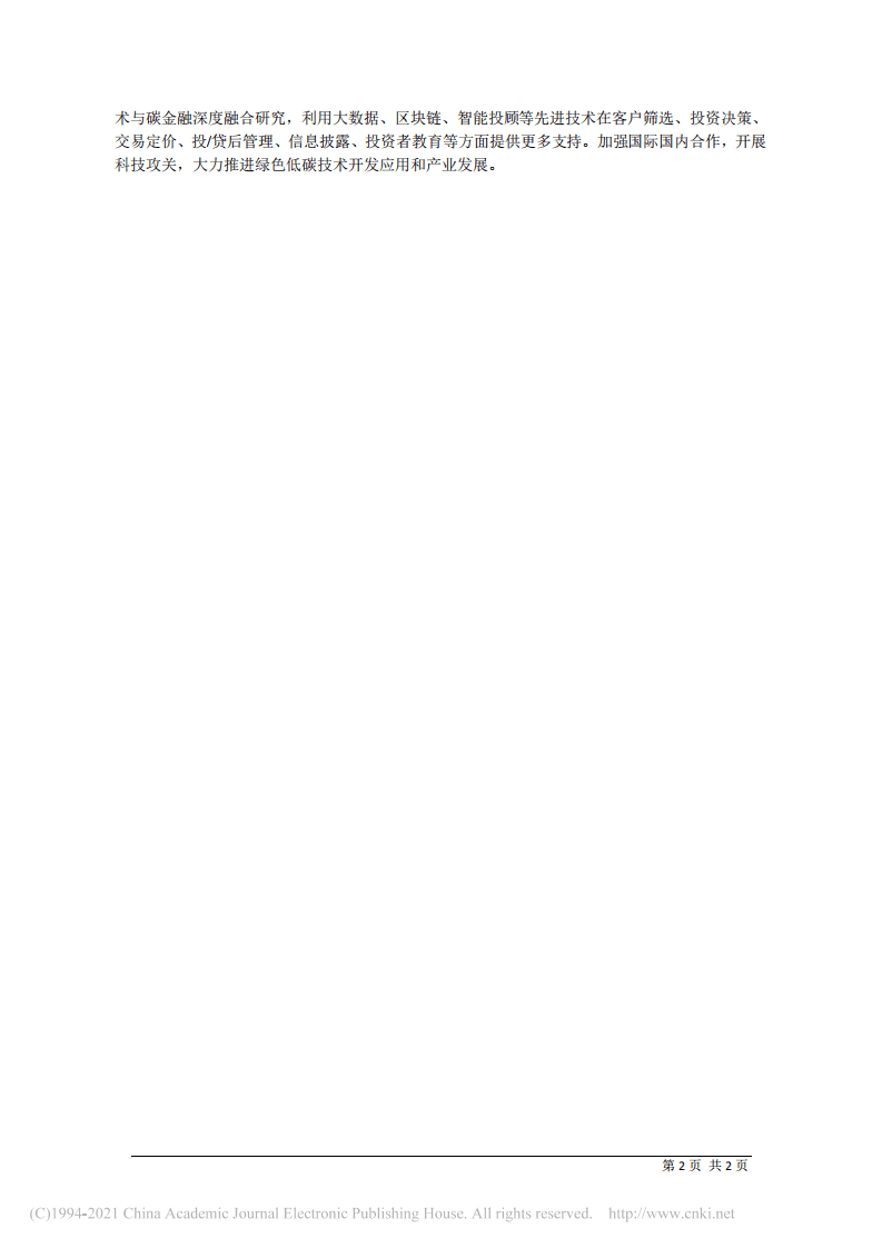 发挥上海金融中心优势作用  推进实现碳达峰碳中和目标.pdf 第2页