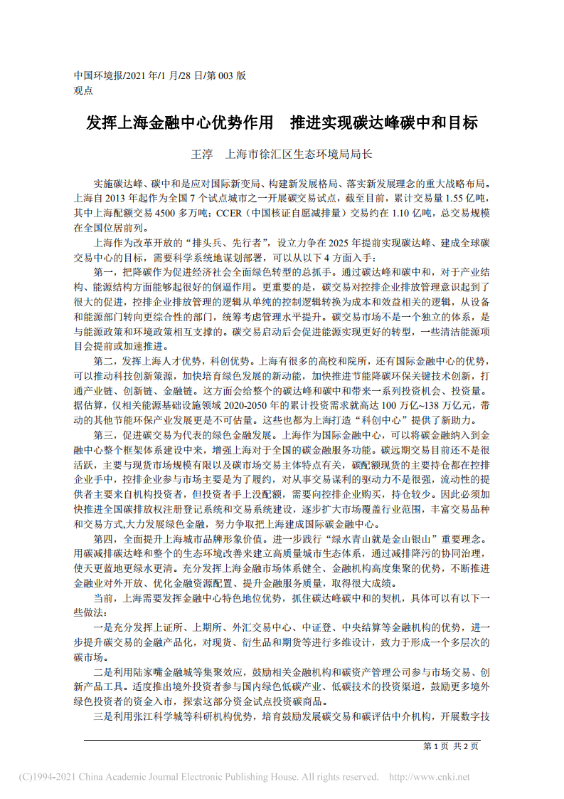 发挥上海金融中心优势作用  推进实现碳达峰碳中和目标.pdf 第1页