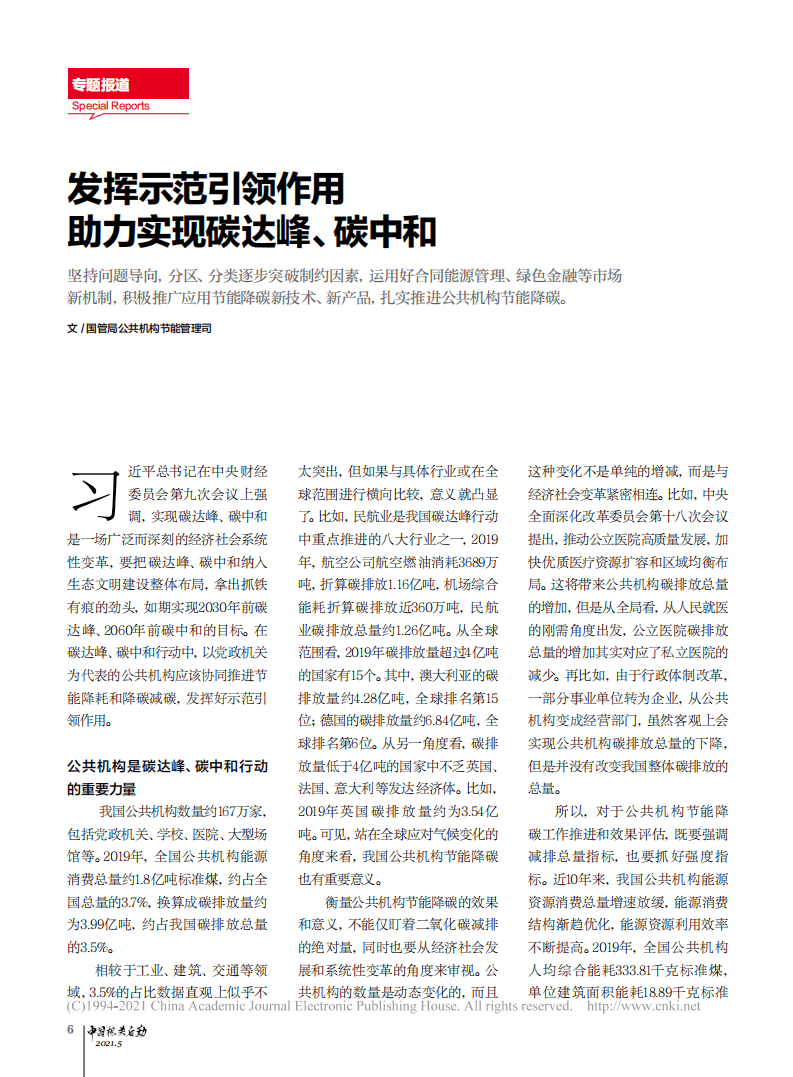 发挥示范引领作用__助力实现碳达峰_碳中和.pdf 第1页