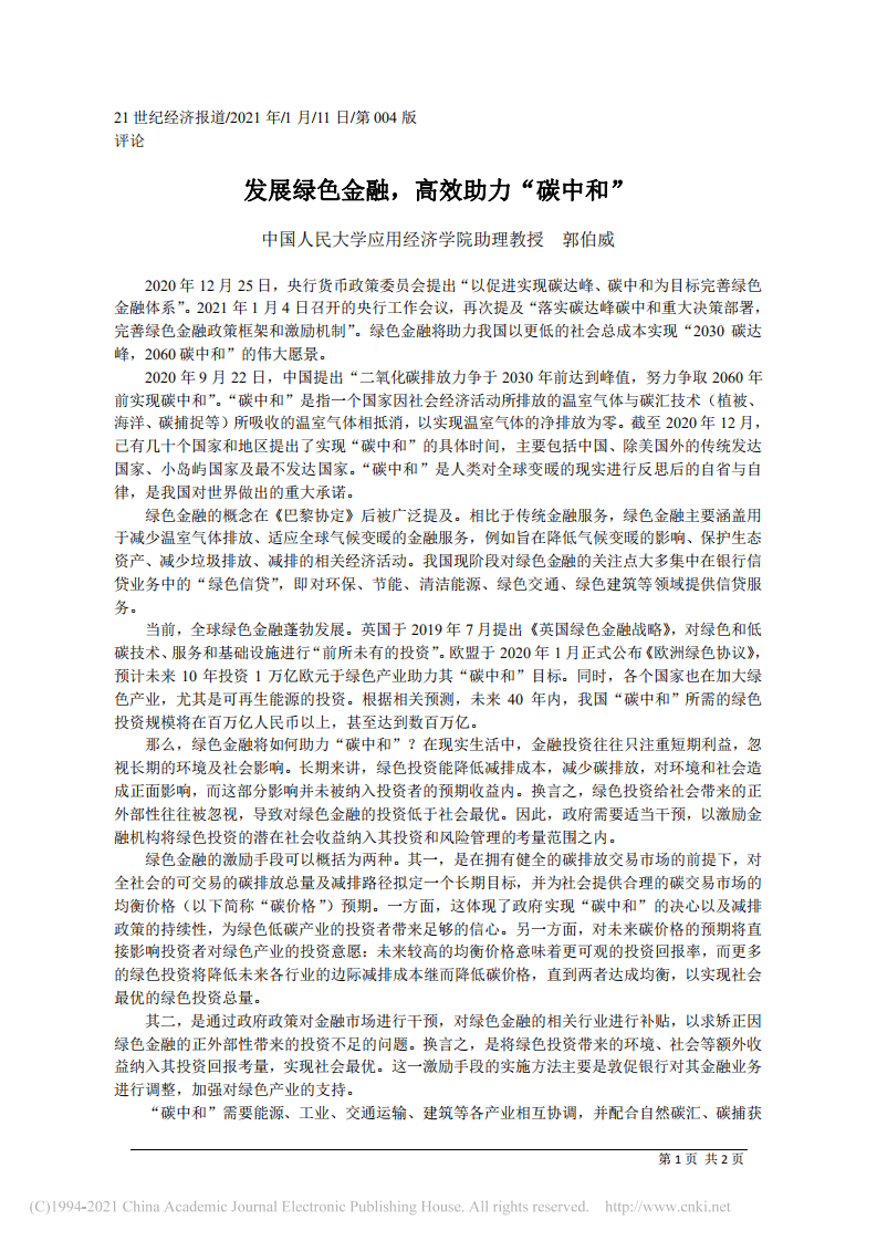 发展绿色金融，高效助力“碳中和”.pdf 第1页