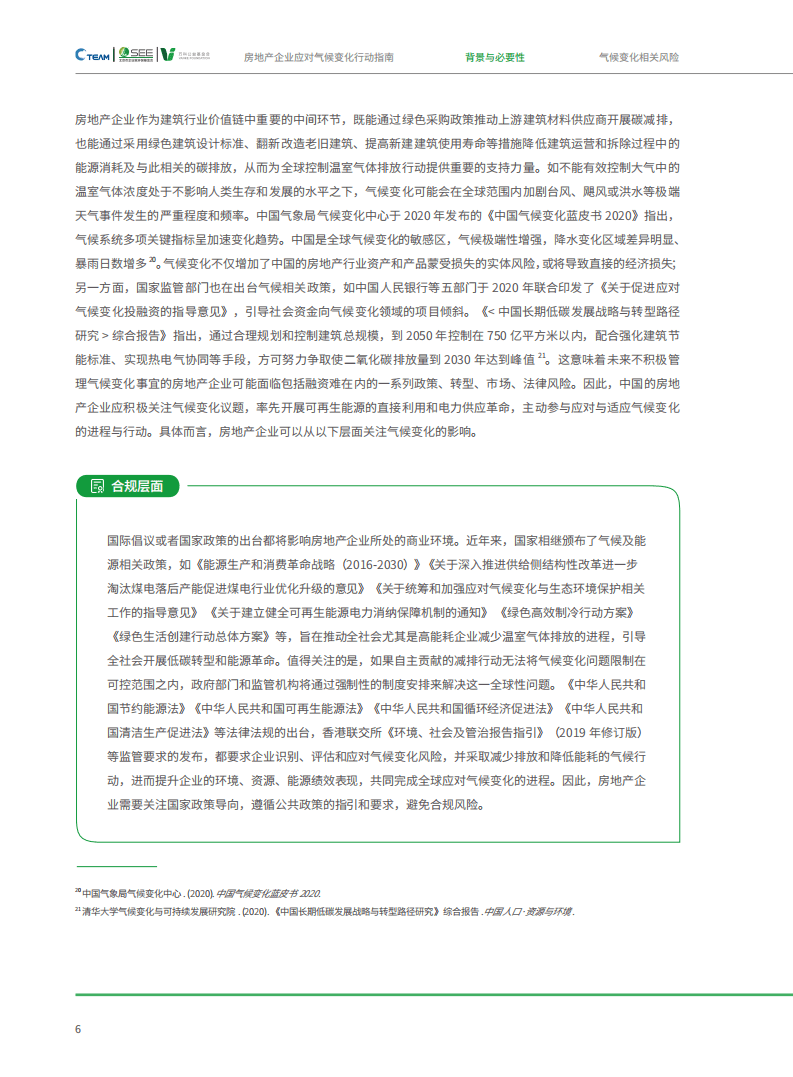 房地产企业应对气候变化行动指南-CTeam&SEE基金会.pdf 第6页