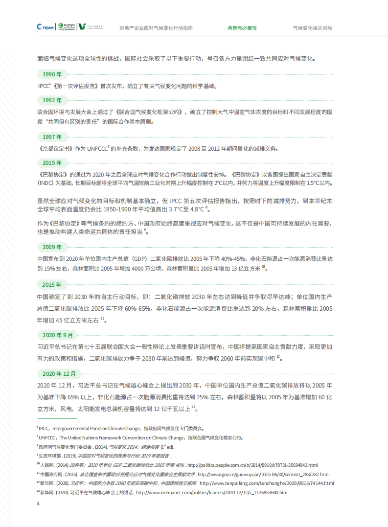房地产企业应对气候变化行动指南-CTeam&SEE基金会.pdf 第4页