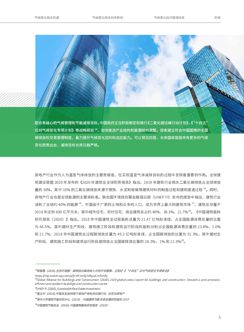 房地产企业应对气候变化行动指南-CTeam&SEE基金会.pdf 第5页
