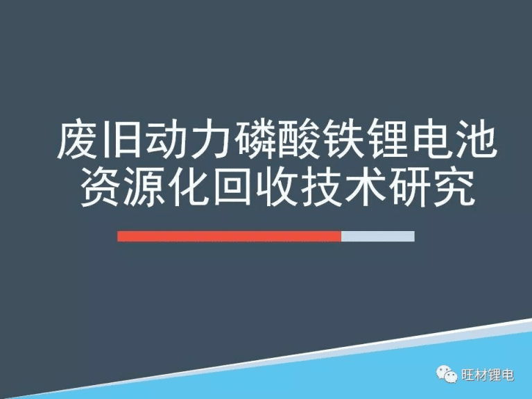 废旧动力电池资源化回收技术研究.pdf 第1页