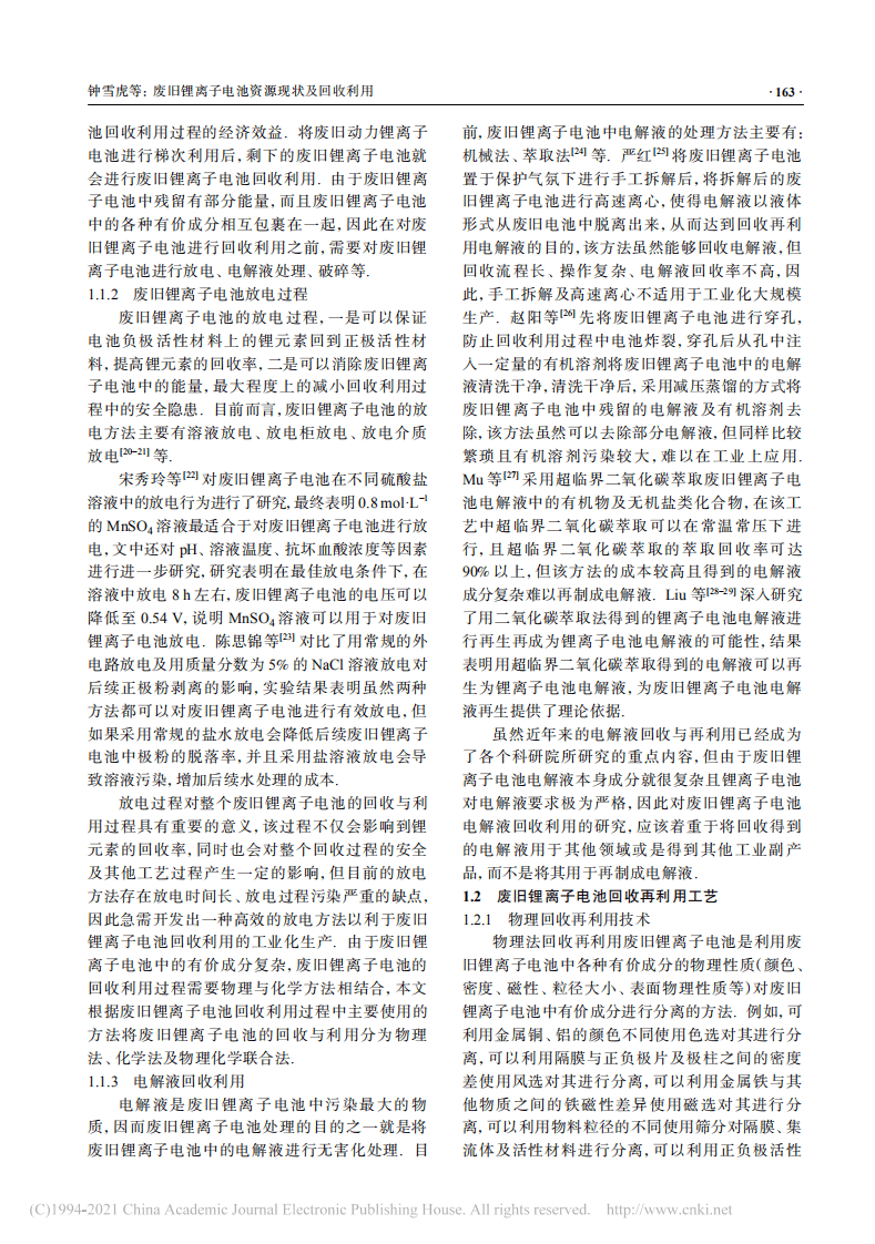 废旧锂离子电池资源现状及回收利用_钟雪虎.pdf 第3页