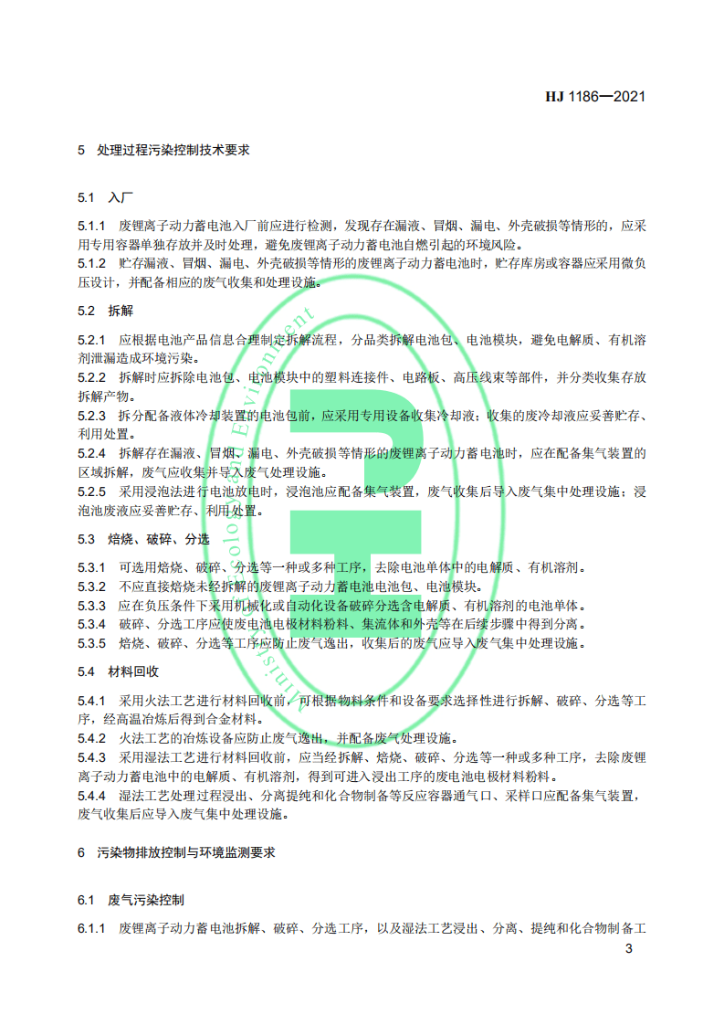 废锂离子动力蓄电池处理污染控制技术规范（试行）.pdf 第6页