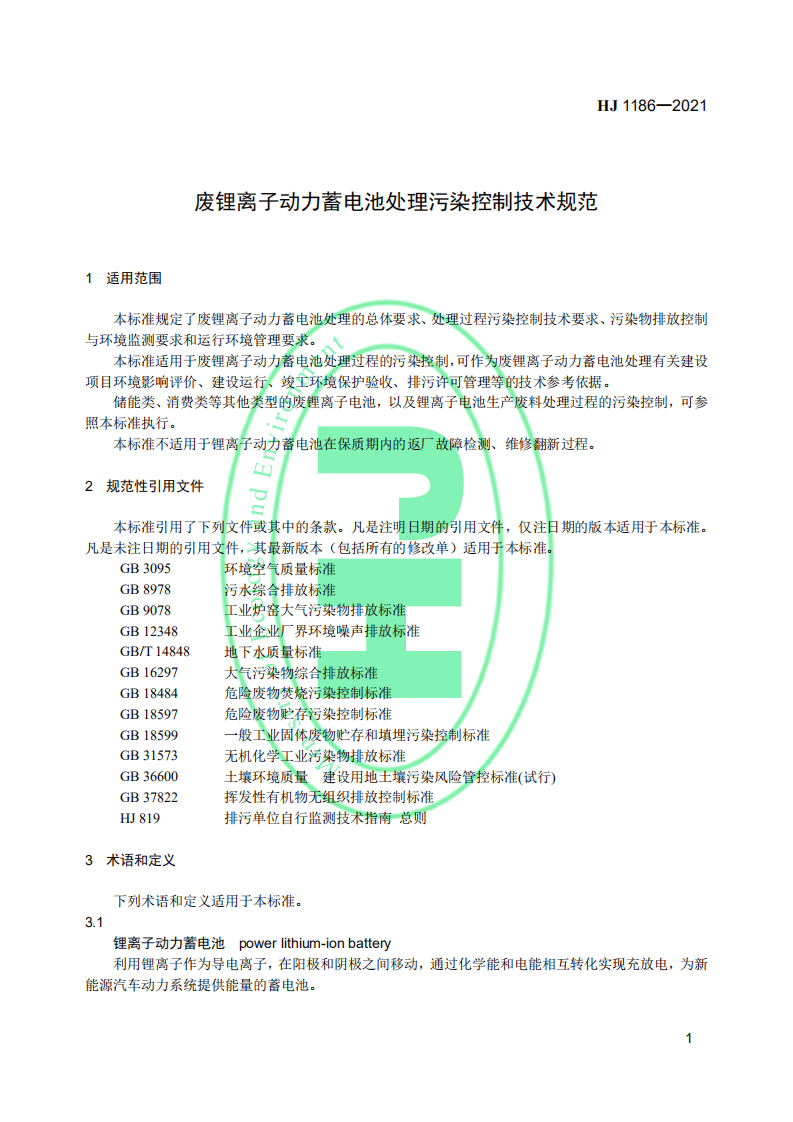 废锂离子动力蓄电池处理污染控制技术规范（试行）.pdf 第4页