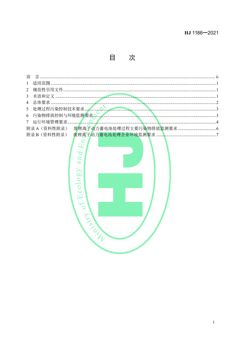 废锂离子动力蓄电池处理污染控制技术规范（试行）.pdf 第2页