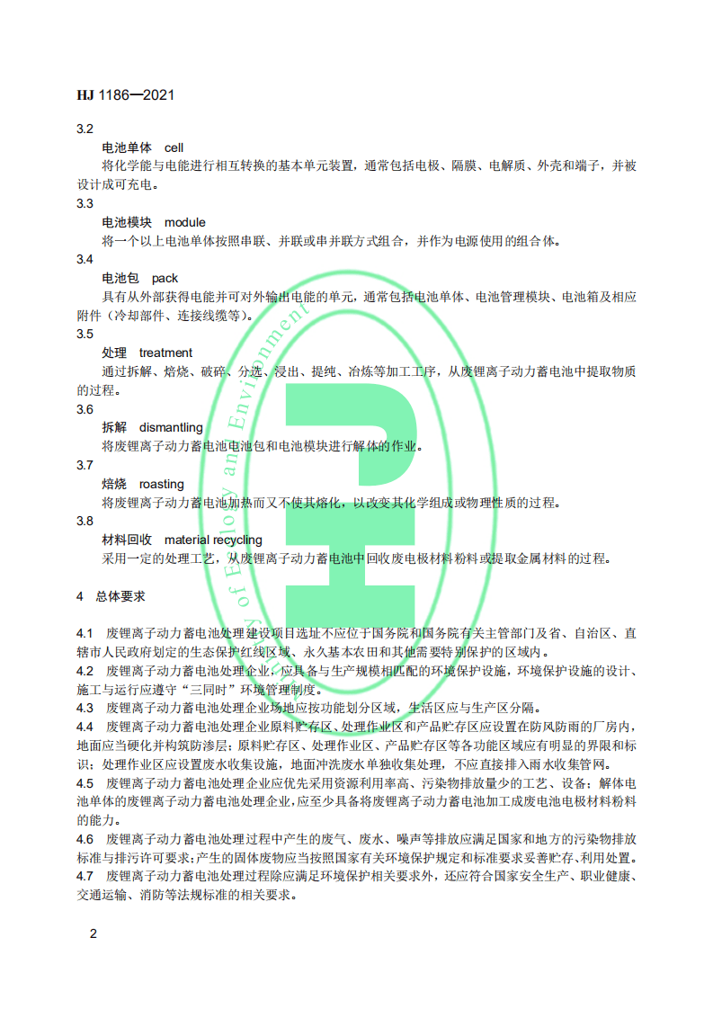 废锂离子动力蓄电池处理污染控制技术规范（试行）.pdf 第5页