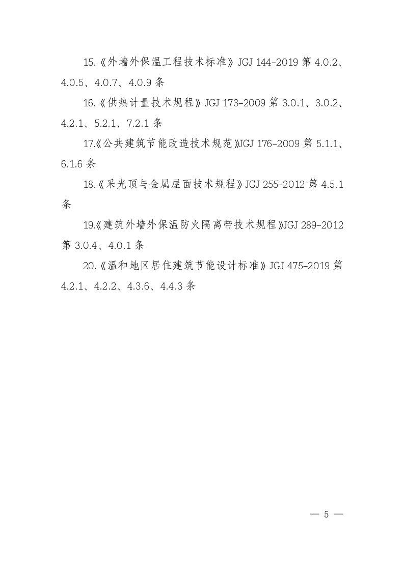 废止的现行工程建设标准相关强制性条文.doc 第3页