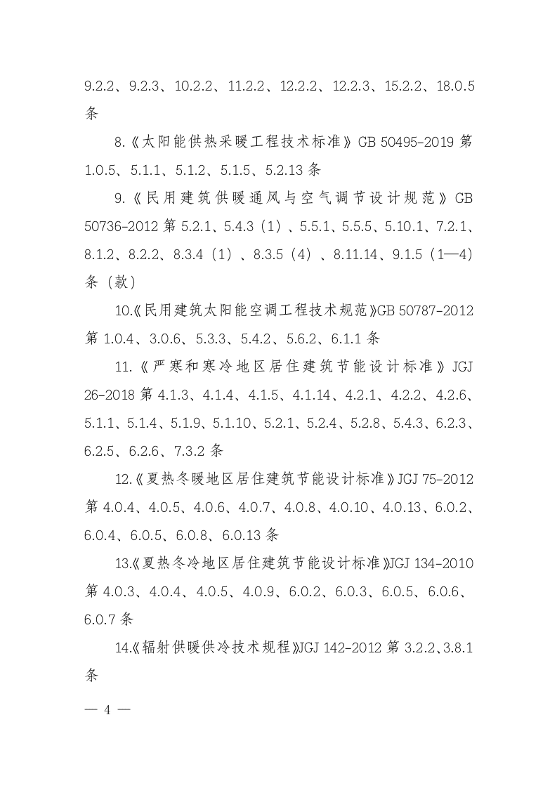 废止的现行工程建设标准相关强制性条文.doc 第2页