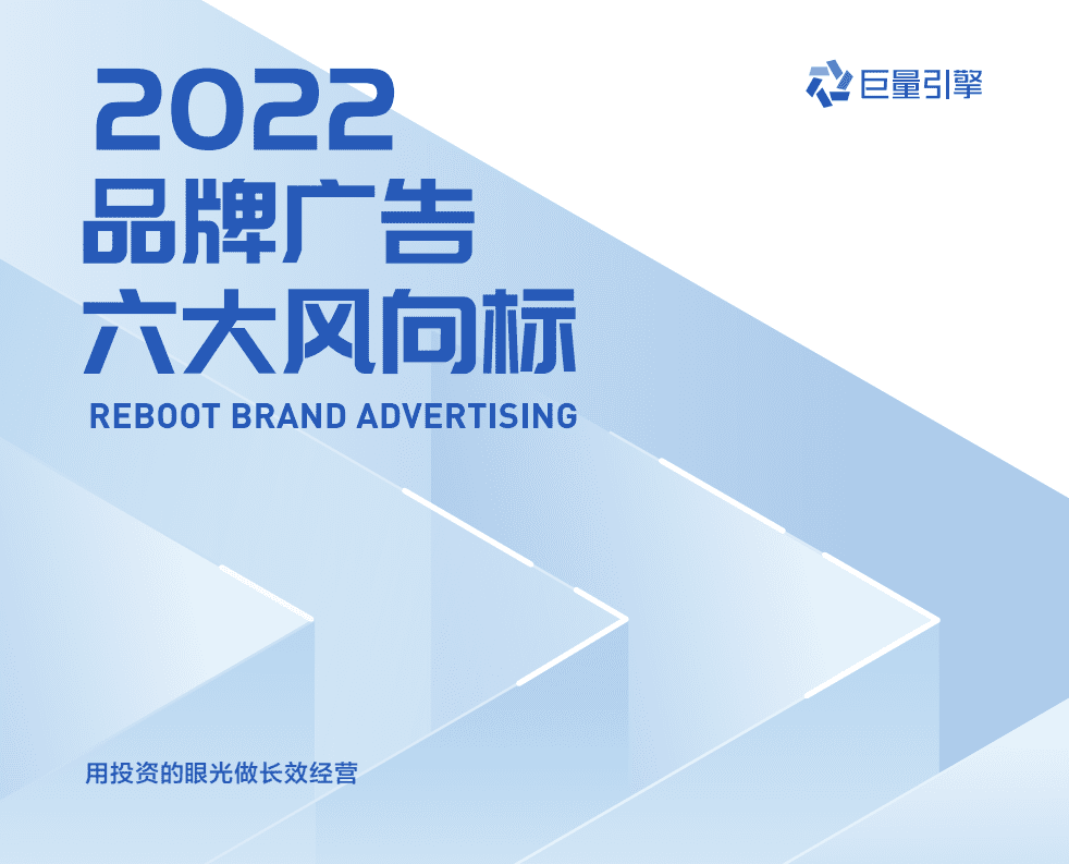 巨量：2022品牌广告六大风向标.pdf 第1页