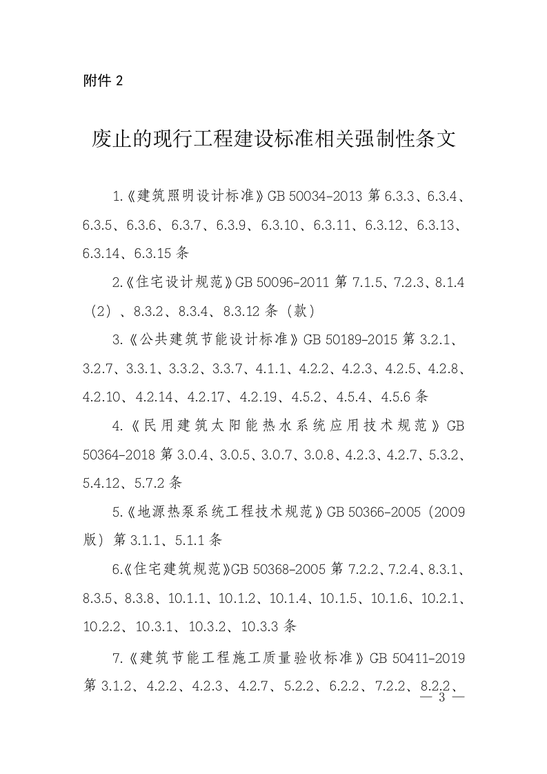 废止的现行工程建设标准相关强制性条文.doc 第1页