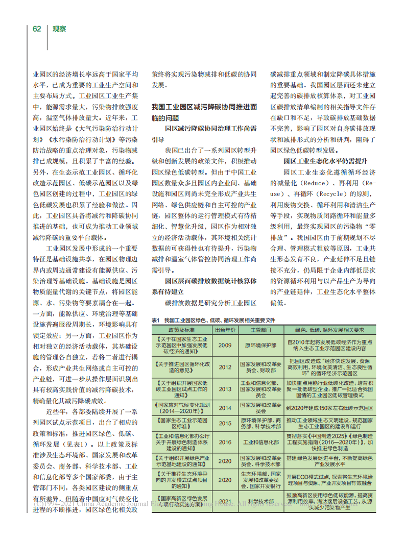 费伟良等：碳达峰和碳中和目标下工业园区减污降碳路径探析.pdf 第2页