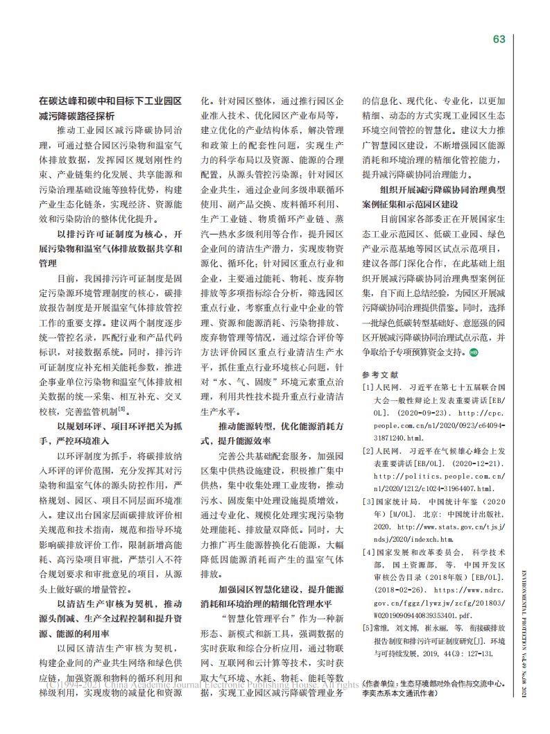 费伟良等：碳达峰和碳中和目标下工业园区减污降碳路径探析.pdf 第3页