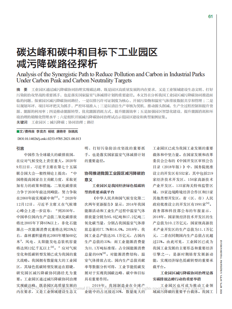 费伟良等：碳达峰和碳中和目标下工业园区减污降碳路径探析.pdf 第1页