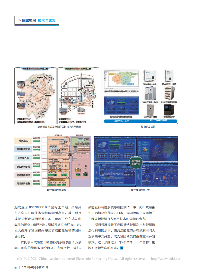 分布式可再生能源发电集群并网消纳关键技术及示范应用.pdf 第2页