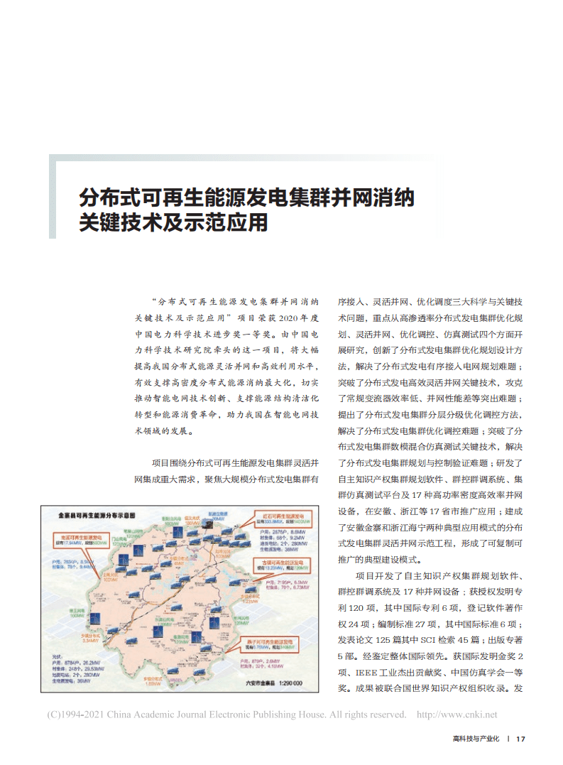 分布式可再生能源发电集群并网消纳关键技术及示范应用.pdf 第1页