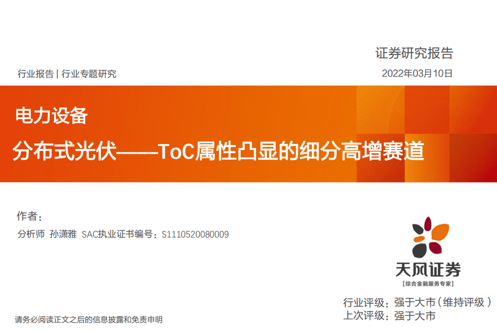 分布式光伏：ToC属性凸显的细分高增赛道-天风证券.pdf 第1页