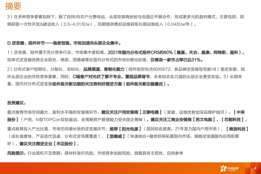 分布式光伏：ToC属性凸显的细分高增赛道-天风证券.pdf 第4页