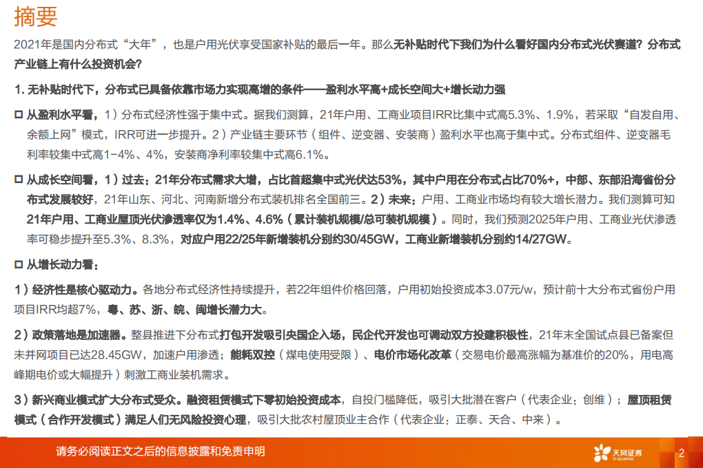 分布式光伏：ToC属性凸显的细分高增赛道-天风证券.pdf 第2页