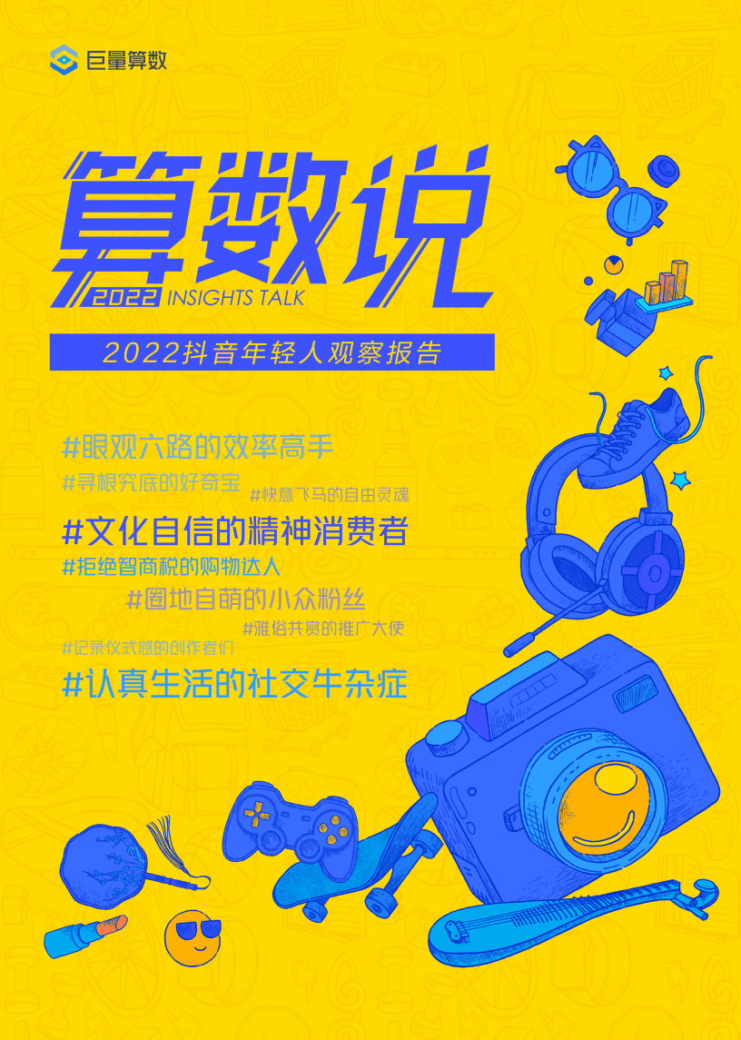 巨量算数：2022抖音年轻人观察报告.pdf 第1页