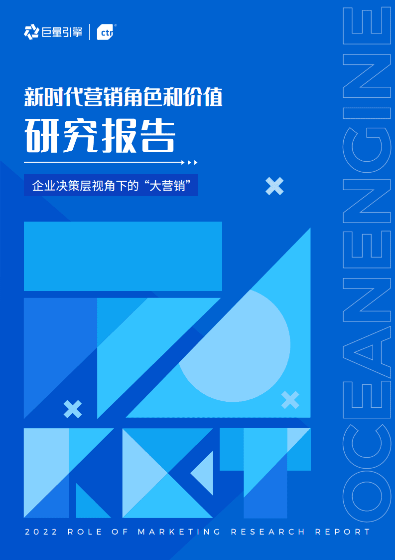 巨量算数：2022新时代营销角色和价值研究报告.pdf 第1页