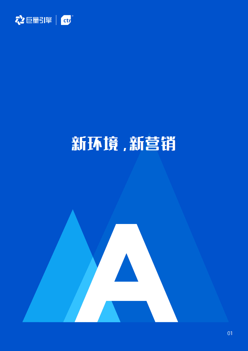 巨量算数：2022新时代营销角色和价值研究报告.pdf 第5页