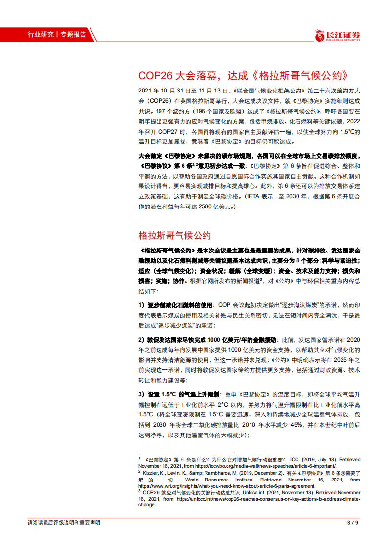 环保：格拉斯哥气候大会落幕，国际碳减排共识得到强化.pdf 第3页