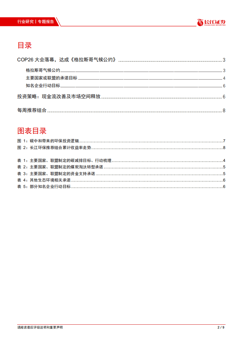 环保：格拉斯哥气候大会落幕，国际碳减排共识得到强化.pdf 第2页