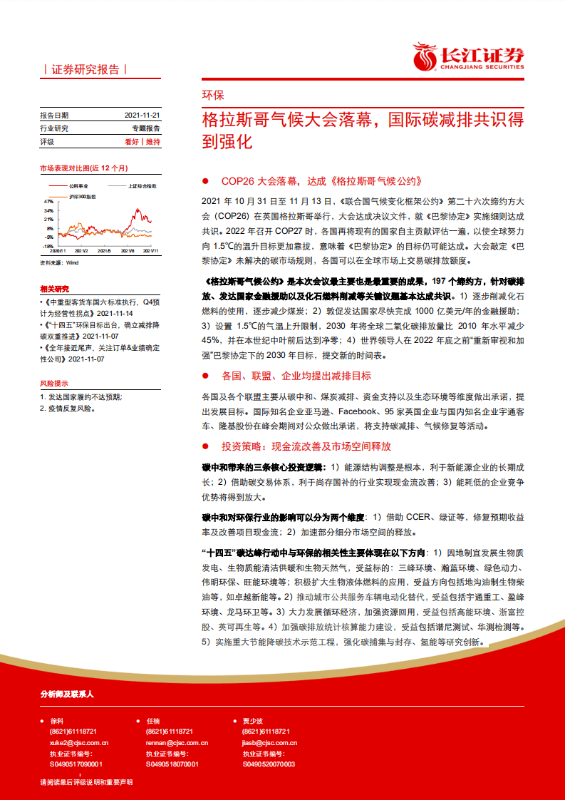 环保：格拉斯哥气候大会落幕，国际碳减排共识得到强化.pdf 第1页