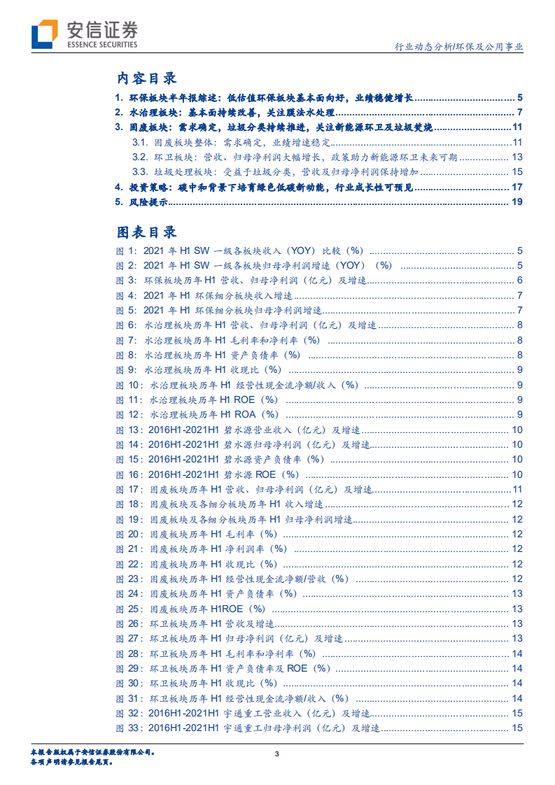 环保2021年中报：基本面向好，碳中和背景下培育绿色低碳新动能-安信证券.pdf 第3页