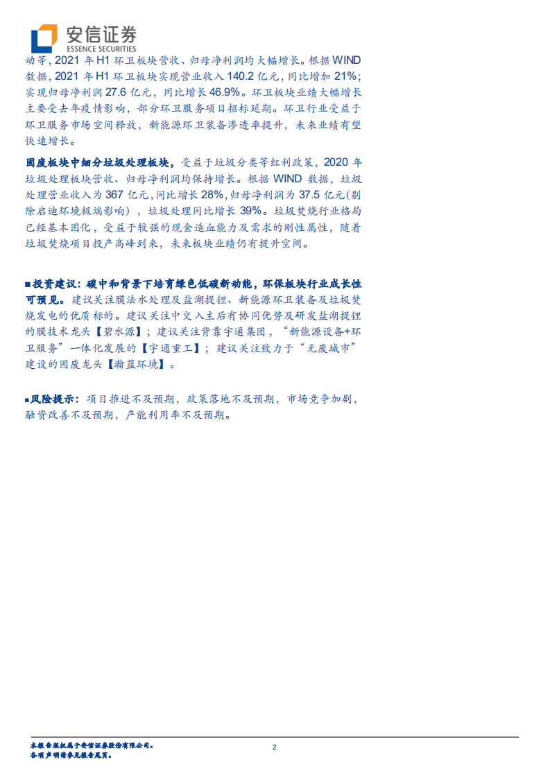 环保2021年中报：基本面向好，碳中和背景下培育绿色低碳新动能-安信证券.pdf 第2页