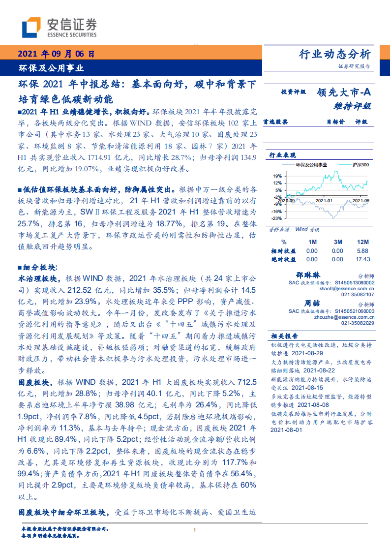 环保2021年中报：基本面向好，碳中和背景下培育绿色低碳新动能-安信证券.pdf 第1页