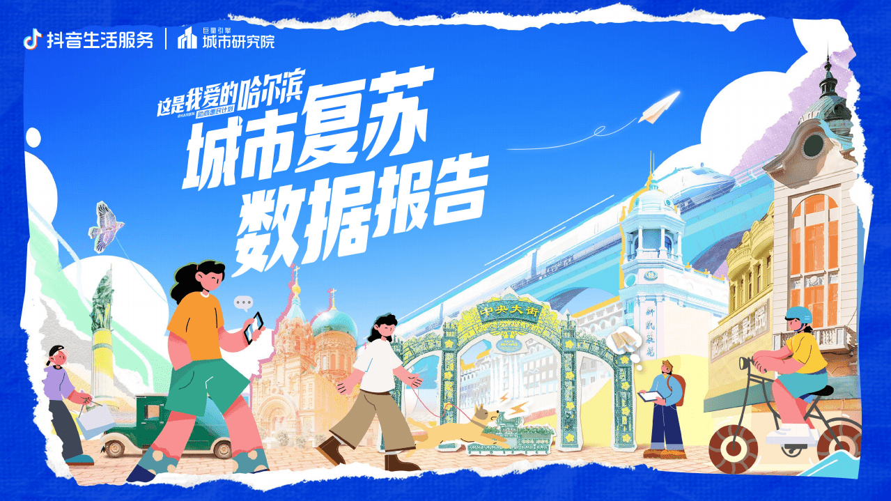 巨量引擎：2022城市复苏数据报告-数探哈尔滨美好生活.pdf 第1页