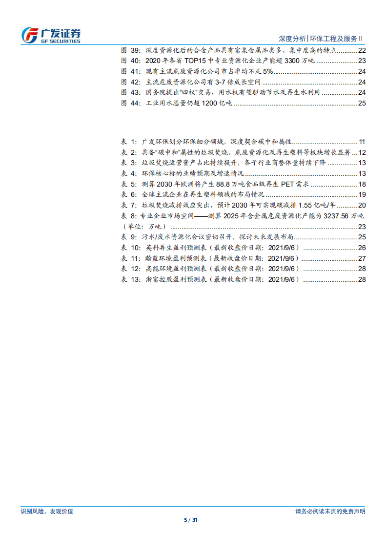 环保2021年中报：业绩增长拐点信号强劲，碳中和开启新机遇-广发证券.pdf 第5页