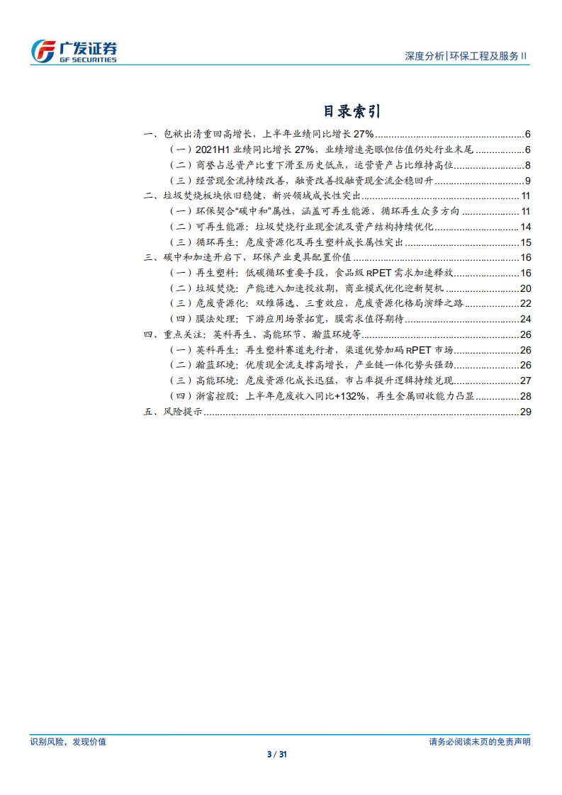 环保2021年中报：业绩增长拐点信号强劲，碳中和开启新机遇-广发证券.pdf 第3页