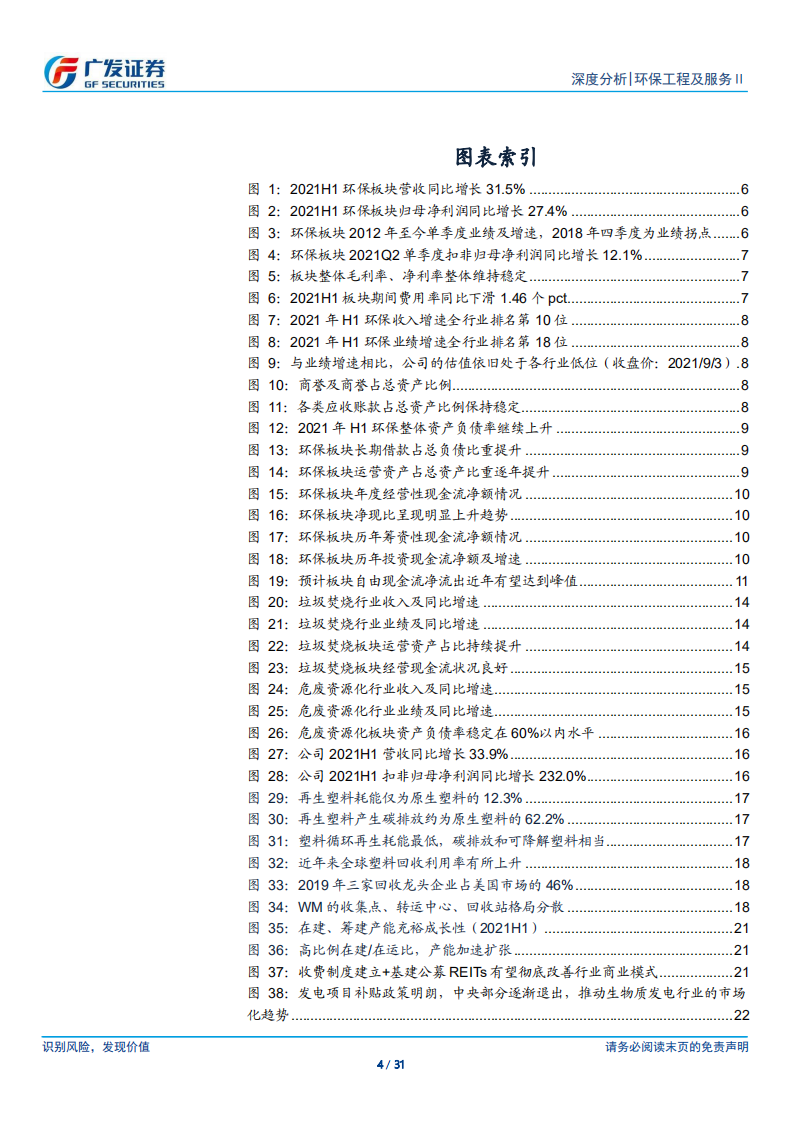环保2021年中报：业绩增长拐点信号强劲，碳中和开启新机遇-广发证券.pdf 第4页