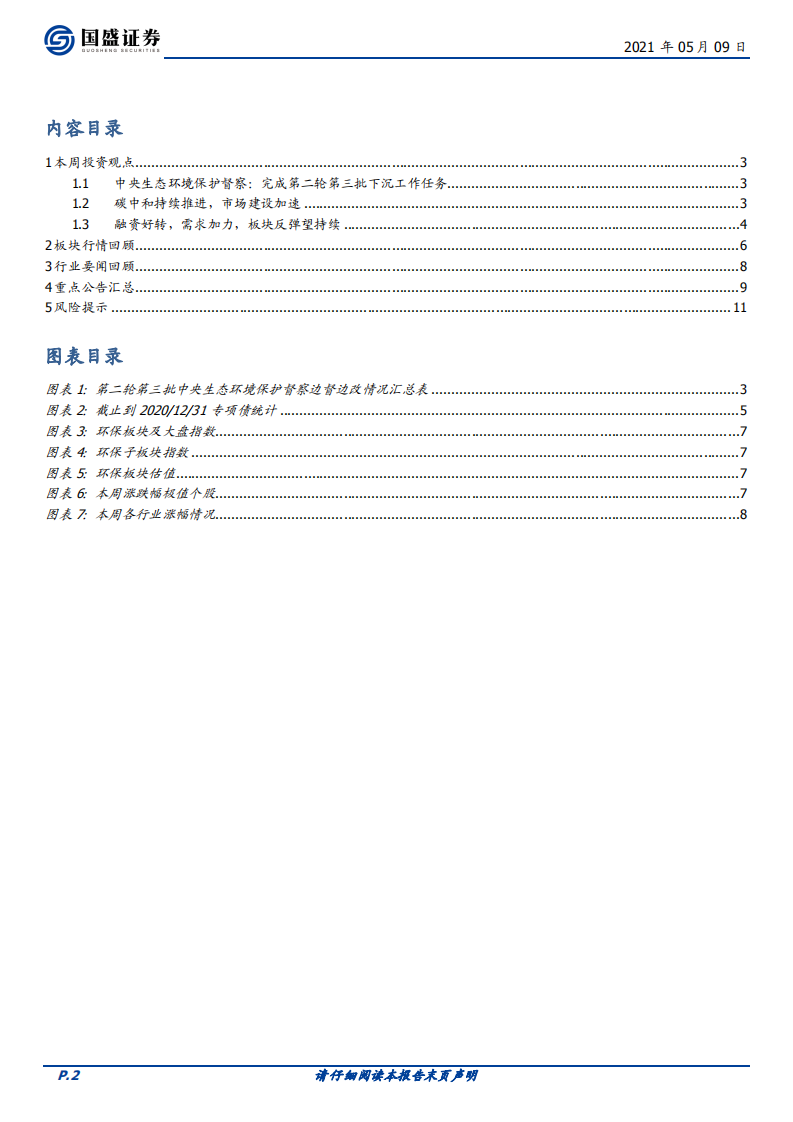 环保工程及服务：督察趋严促需求释放，碳中和强力推进-国盛证券.pdf 第2页