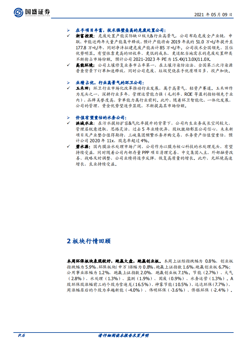 环保工程及服务督察趋严促需求释放，碳中和强力推进-国盛证券.pdf 第6页