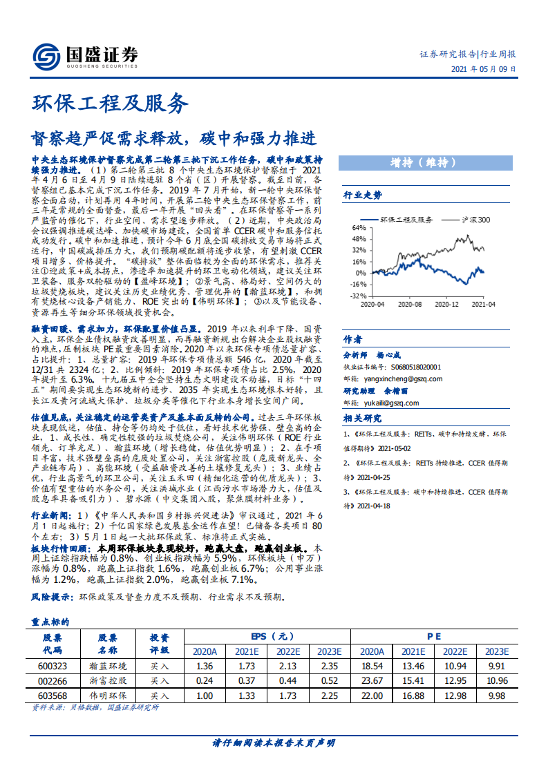 环保工程及服务督察趋严促需求释放，碳中和强力推进-国盛证券.pdf 第1页