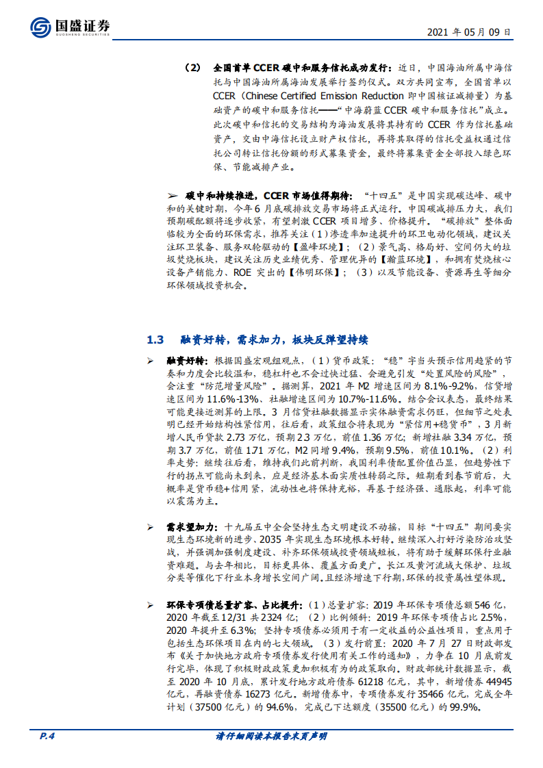 环保工程及服务督察趋严促需求释放，碳中和强力推进-国盛证券.pdf 第4页
