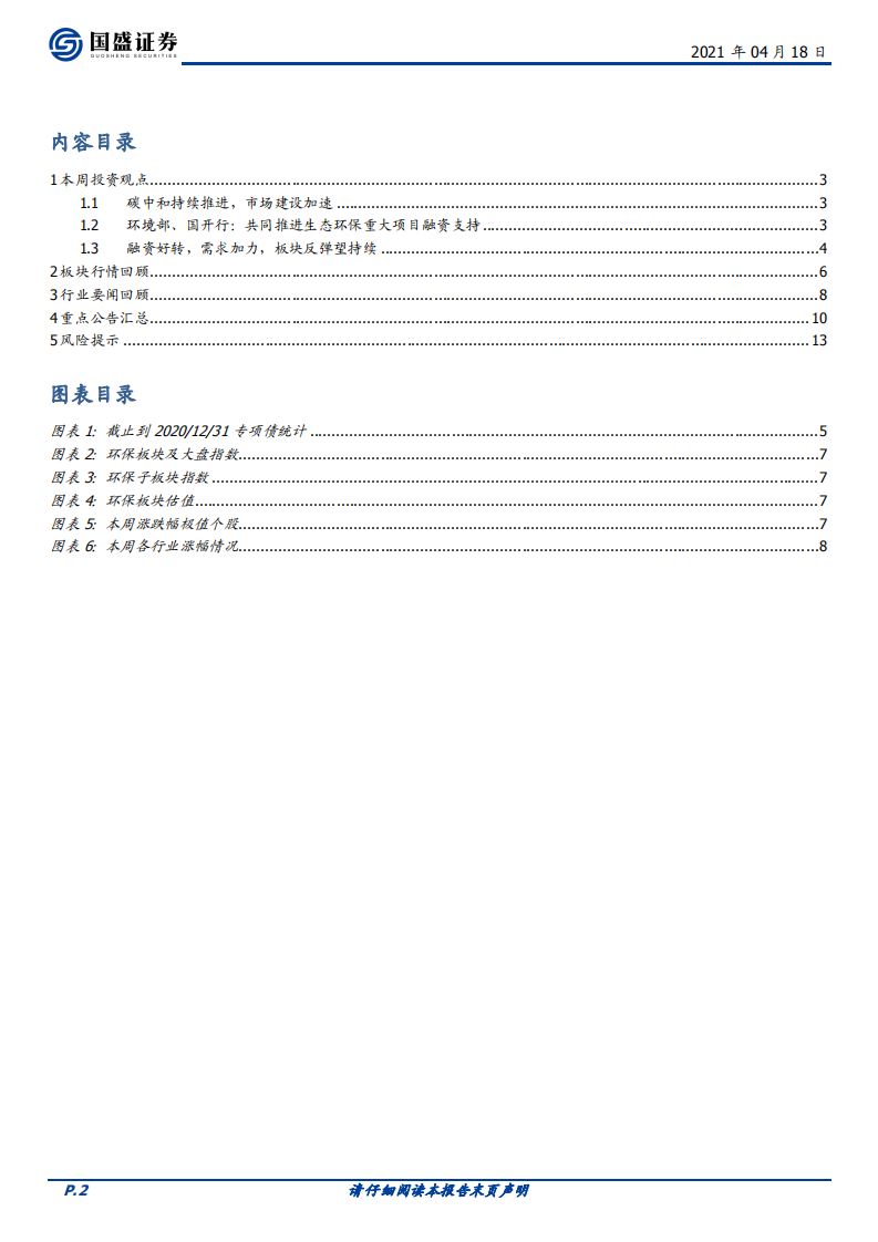 环保工程及服务碳中和持续推进，CCER值得期待-国盛证券.pdf 第2页