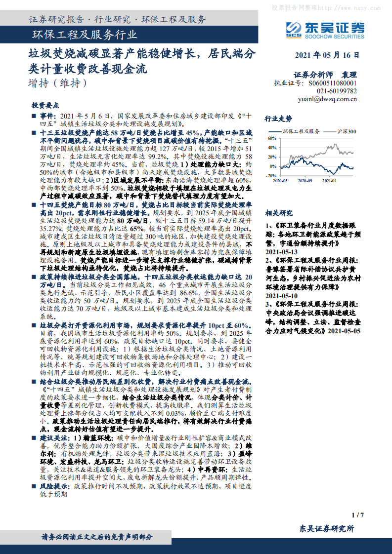 环保工程及服务行业：垃圾焚烧减碳显著产能稳健增长，居民端分类计量收费改善现金流-东吴证券.pdf 第1页