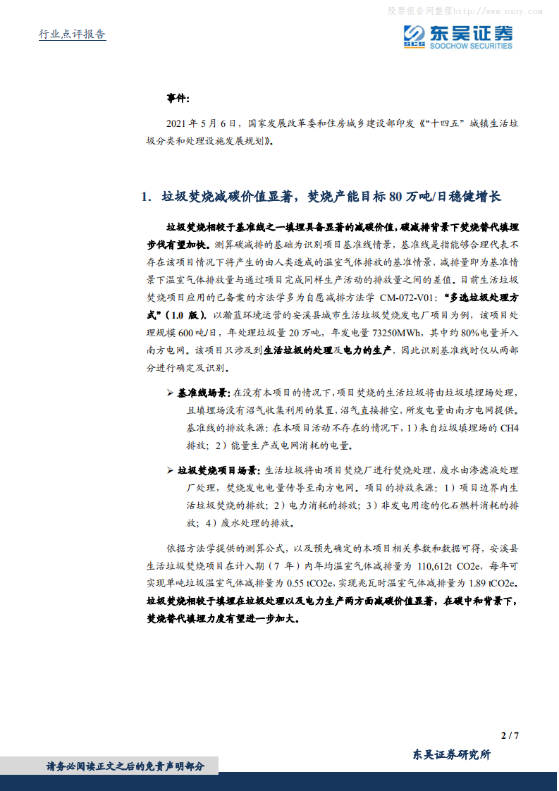 环保工程及服务行业：垃圾焚烧减碳显著产能稳健增长，居民端分类计量收费改善现金流-东吴证券.pdf 第2页
