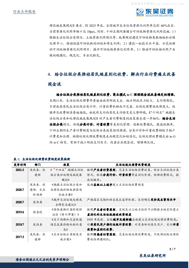 环保工程及服务行业：垃圾焚烧减碳显著产能稳健增长，居民端分类计量收费改善现金流-东吴证券.pdf 第5页