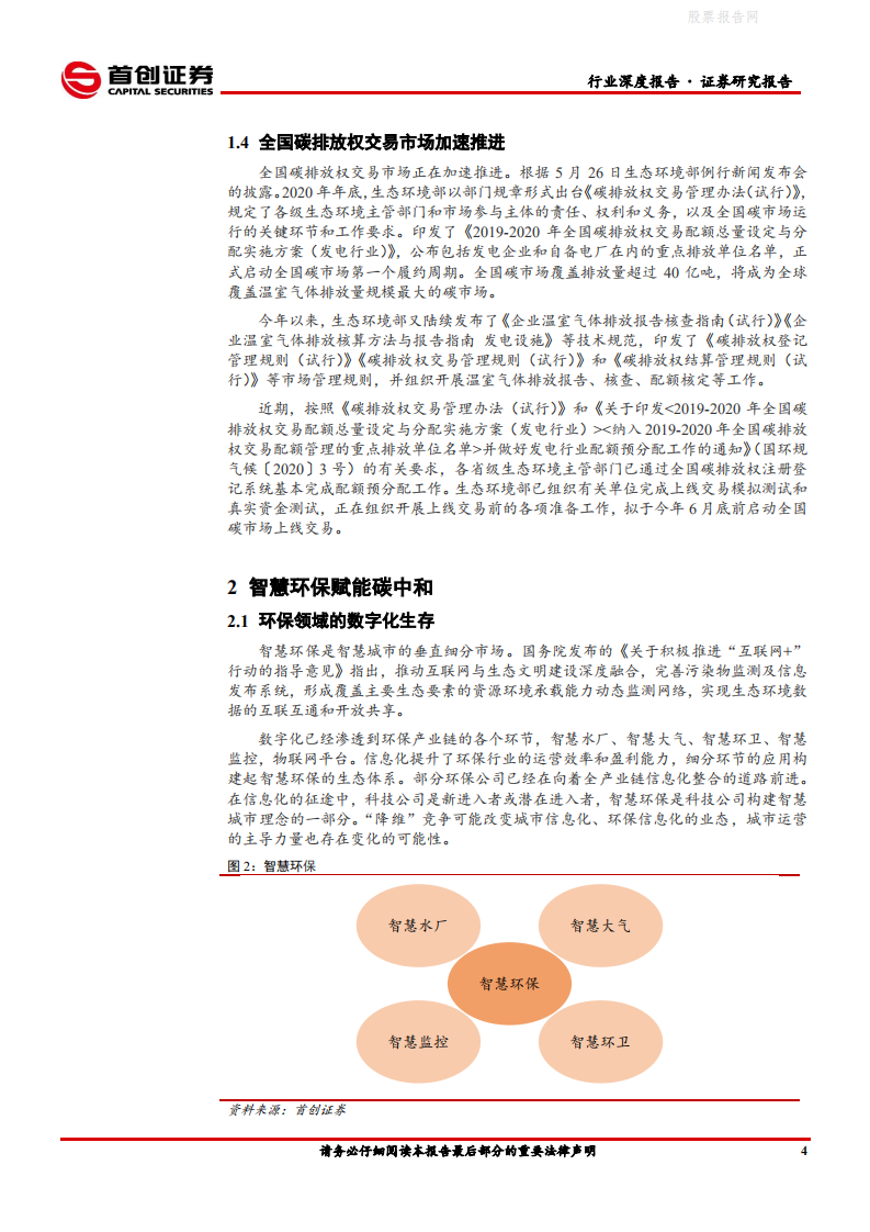 环保工程及服务行业简评报告：智慧环保赋能碳中和-首创证券.pdf 第6页